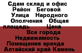 Сдам склад и офис › Район ­ Беговой  › Улица ­ Народного Ополчения › Общая площадь ­ 95 › Цена ­ 65 000 - Все города Недвижимость » Помещения аренда   . Алтайский край,Камень-на-Оби г.